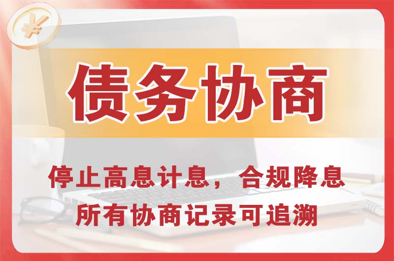 和田债务协商